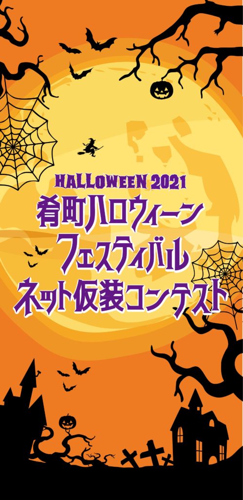halloweenネット仮想コンテスト画像2021